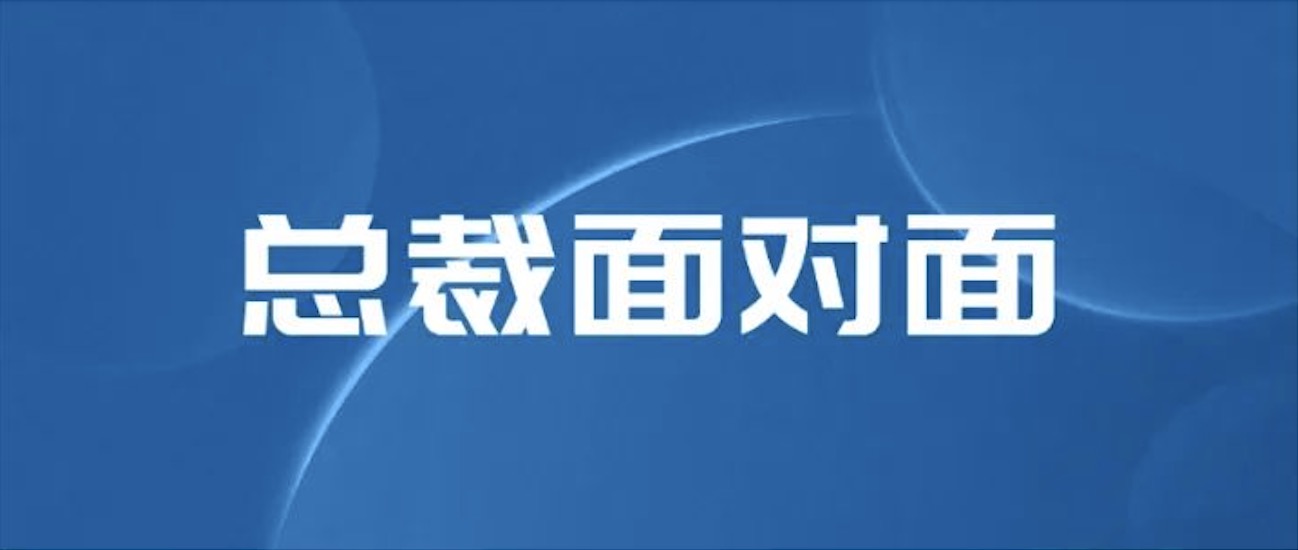 坦诚凝聚信心 温暖传递力量｜与总裁直面交流 pp电子人倍增信心与力量